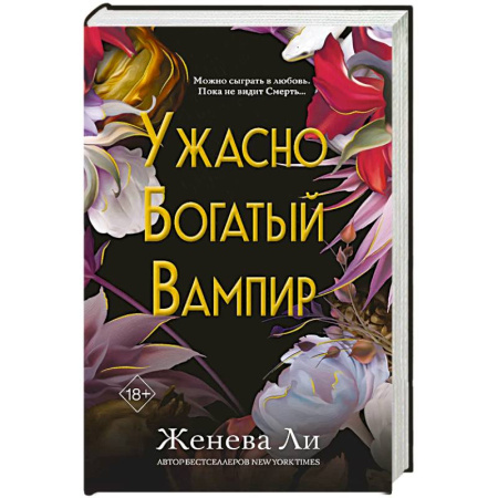 Книги, книга Ужасно богатый вампир. Том 1