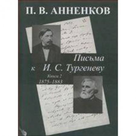 Книги, книга Письма к И. С. Тургеневу 1875-1883. Книга 2