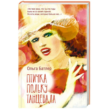 Классика, современная литература, книга Птичка польку танцевала