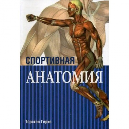 Медико-биологические дисциплины, книга Спортивная анатомия
