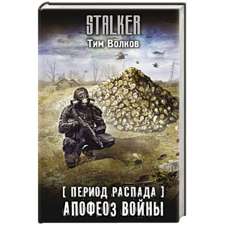 Фантастика, фэнтези, книга Период распада. Апофеоз войны