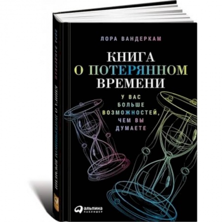 Книги, книга Книга о потерянном времени:У вас больше возможностей,чем вы думаете