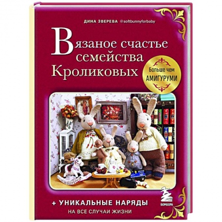 Рукоделие. Творчество, книга Вязаное счастье семейства Кроликовых. Больше чем амигуруми + уникальные наряды на все случаи жизни