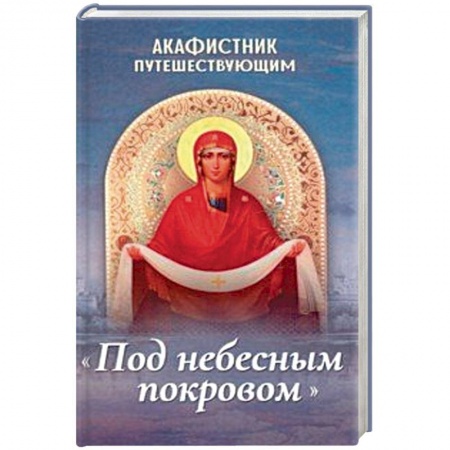 Православие, книга Акафистник путешествующим «Под небесным покровом»