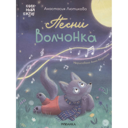 Сказки, книга Песни Волчонка