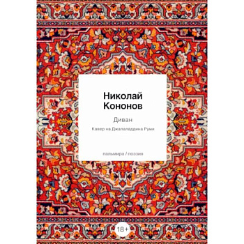 Диван: Кавер на Джалаладдина Руми