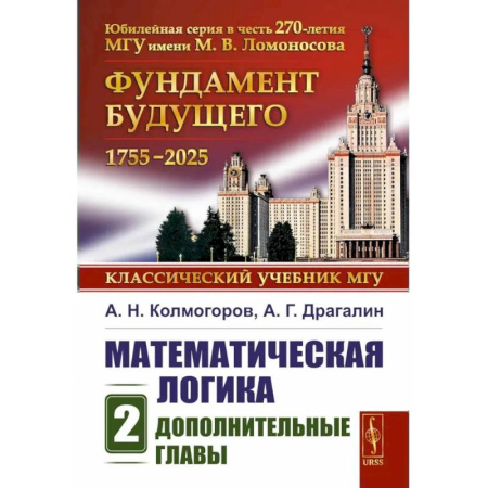 Естественные науки, книга Математическая логика. Ч.асть 2. Дополнительные главы