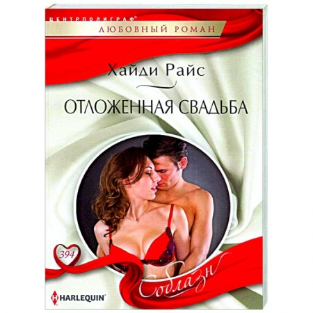 Любовный роман, книга Отложенная свадьба