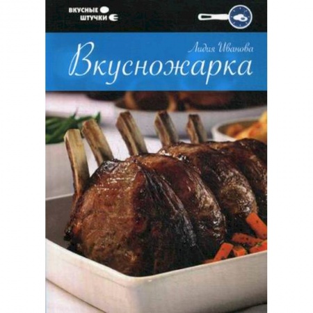 Книги, книга Вкусножарка