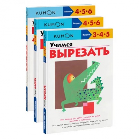 Дошкольникам, книга Набор из 3-х развивающих тетрадей KUMON 'Учимся клеить и вырезать'. Kumon