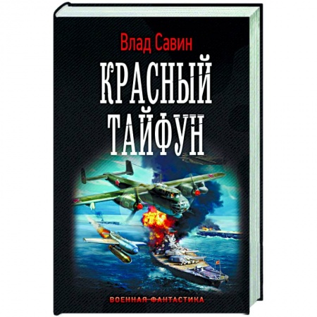 Книги, книга Красный тайфун