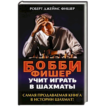 Спорт. Фитнес, книга Бобби Фишер учит играть в шахматы