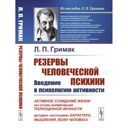 Общественные и гуманитарные науки, книга Резервы человеческой психики. Введение в психологию активности