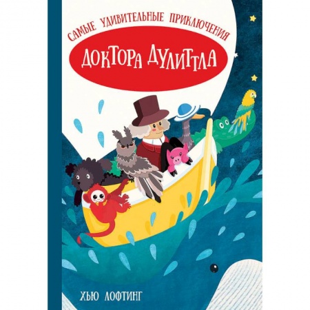 Проза для детей, книга Самые удивительные приключения доктора Дулиттла (Лофтинг Х.)