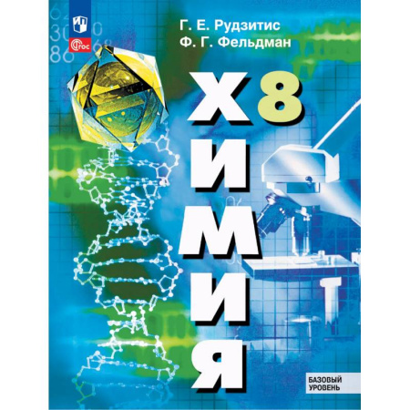 Школьникам и абитуриентам, книга Химия. 8 класс. Базовый уровень. Учебное пособие