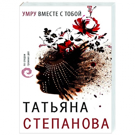 Детективы, триллеры, книга Умру вместе с тобой