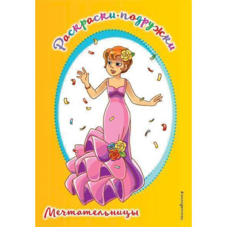 Досуг, творчество и кулинария, книга Мечтательницы