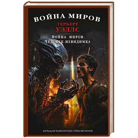 Фантастика, фэнтези, книга Война миров. Человек-невидимка