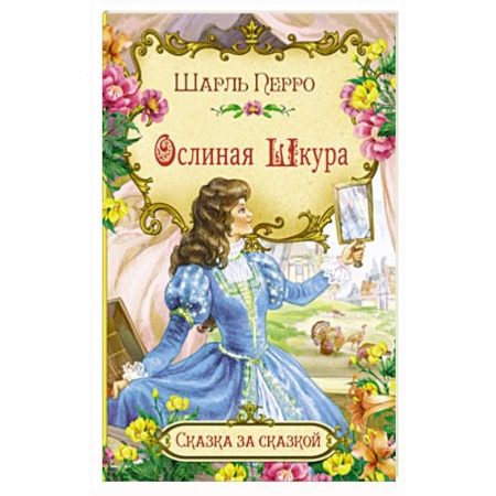 Сказки, книга Ослиная шкура