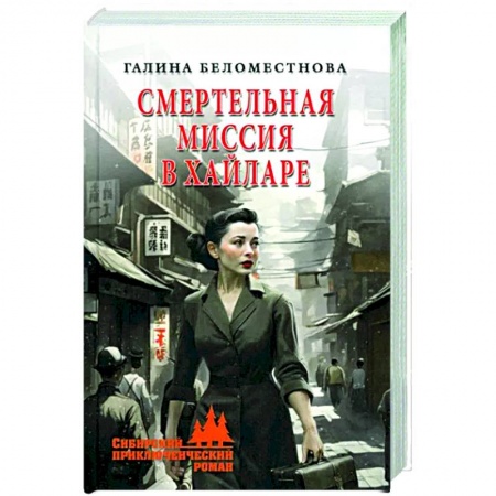 Историческая художественная проза, книга Смертельная миссия в Хайларе