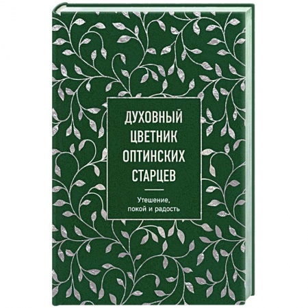 Православие, книга Духовный цветник оптинских старцев. Утешение, покой и радость