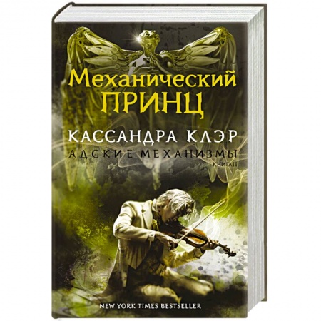 Книги, книга Механический принц. Книга II