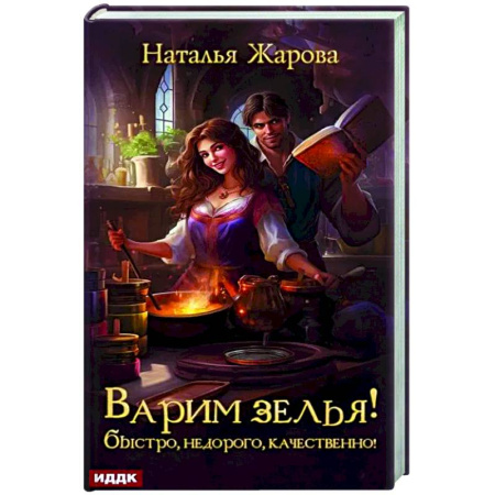 Фантастика, фэнтези, книга Варим зелья! Быстро, недорого, качественно!
