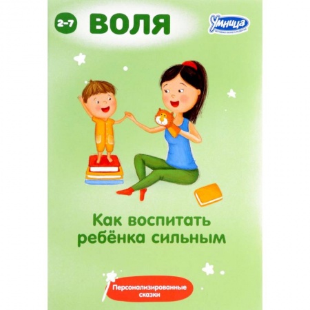 Книги для родителей, книга Как воспитать ребенка сильным. Сборник персонализированных сказок