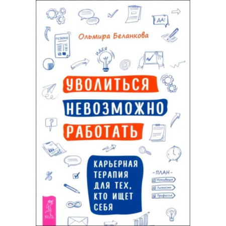 Общественные и гуманитарные науки, книга Уволиться невозможно работать. Карьерная терапия для тех, кто ищет себя