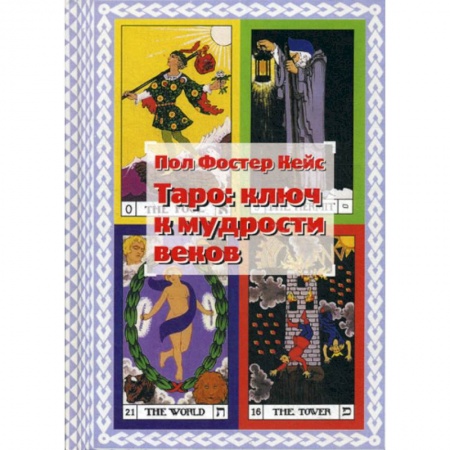 Гадания, толкования снов, книга Таро: ключ к мудрости веков