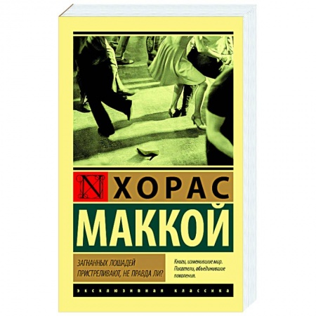 Классика, современная литература, книга Загнанных лошадей пристреливают, не правда ли?