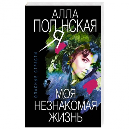 Детективы, триллеры, книга Моя незнакомая жизнь