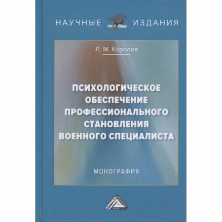 Общественные и гуманитарные науки, книга Психологическое обеспечение профессионального становления военного специалиста: Монография