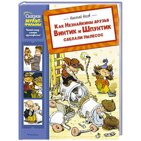 Сказки, книга Как Незнайкины друзья Винтик и Шпунтик сделали пылесос