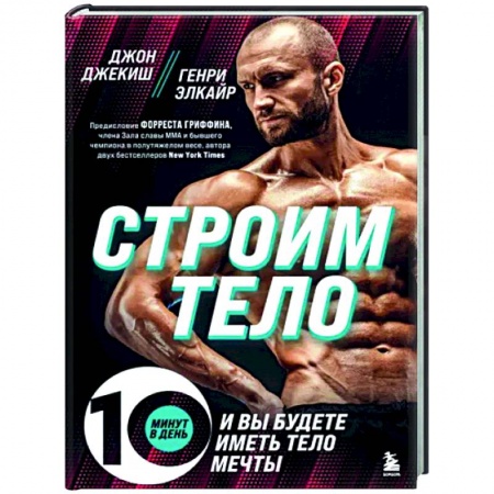 Спорт. Фитнес, книга Строим тело. 10 минут в день и вы будете иметь тело мечты