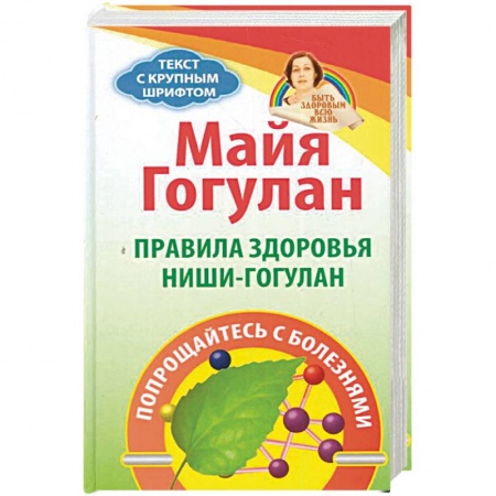 Популярная и нетрадиционная медицина, книга Правила здоровья Ниши-Гогулан.Попрощайтесь с болезнями