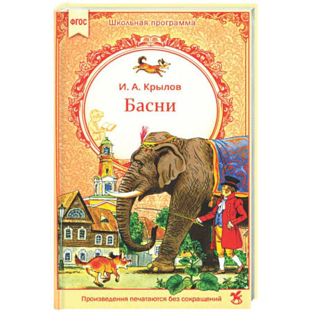 Сказки, книга Басни