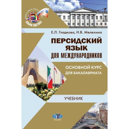 Изучение языков, книга Персидский язык для международников. Основной курс для бакалавриата