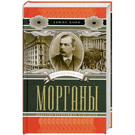 Книги, книга Морганы. Династия крупнейших олигархов