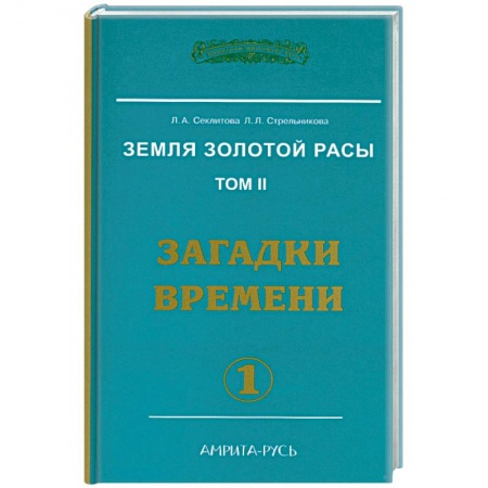 Книги, книга Земля золотой расы. Кн. 2. Загадки времени. Часть 1 (2-е изд.)