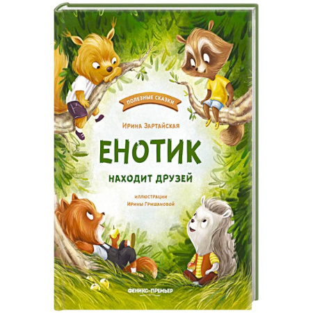 Сказки, книга Енотик находит друзей