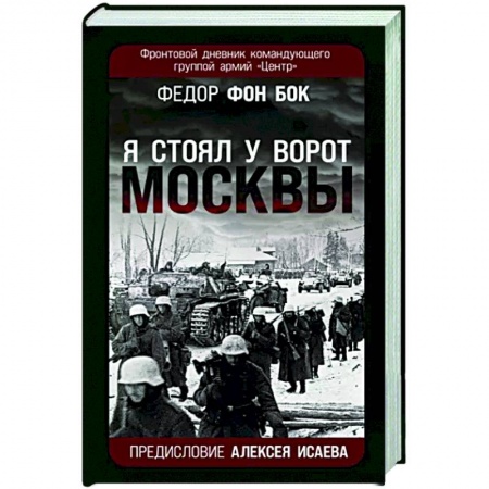 Публицистика, книга «Я стоял у ворот Москвы». Фронтовой дневник командующего группой армий «Центр»