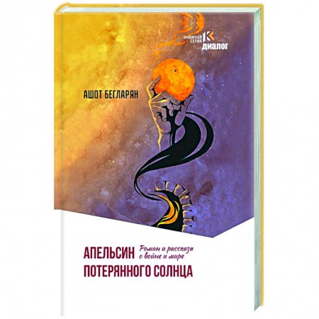 Классика, современная литература, книга Апельсин потерянного солнца. Роман и рассказы о войне и мире