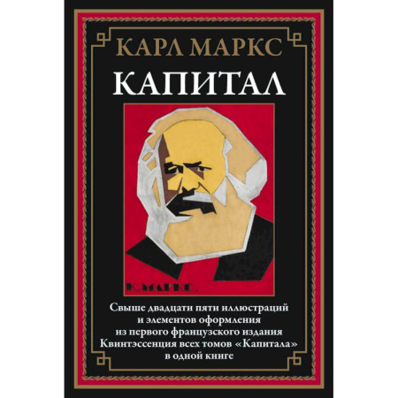 Классика, современная литература, книга Капитал