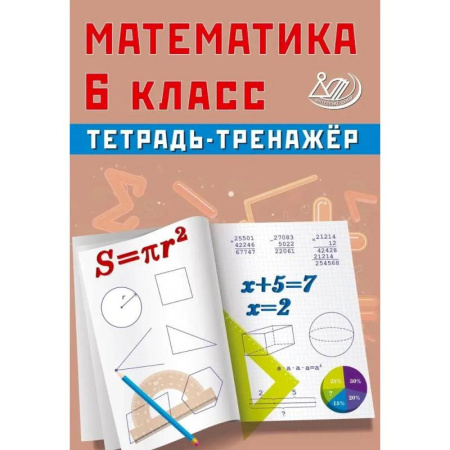 Школьникам и абитуриентам, книга Математика. 6 класс. Тетрадь-тренажер