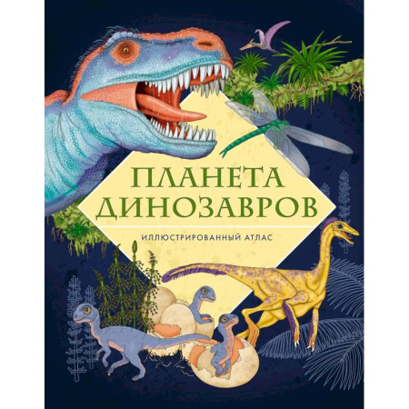 Познавательная литература, книга Планета динозавров. Иллюстрированный атлас