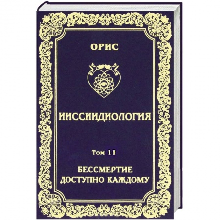 Книги, книга Ииссиидиология. Том 11. Бессмертие доступно каждому. Книга 2. Энергетические и биологические механизмы перефокусировок Самосознания