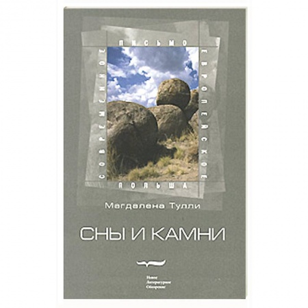 Книги, книга Сны и камни