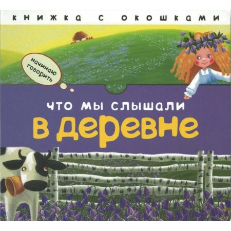 Книги для самых маленьких (0-3 года), книга Что мы слышали в деревне