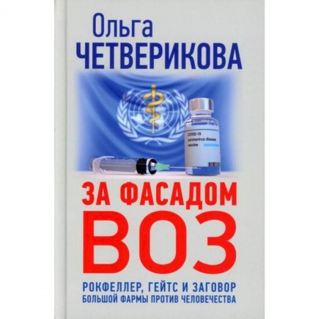 Общественные и гуманитарные науки, книга За фасадом ВОЗ. Рокфеллер, Гейтс и заговор большой фармы против человечества